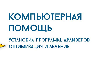 Помогу настроить компьютер, вылечить и удалить вирусы