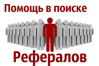 Привлеку 100 Рефералов. Активных 80-90