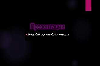 Презентации на любую тему по недорогой цене в PowerPoint