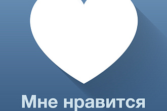 Увеличение лайков на вашей фотографии в Вконтакте