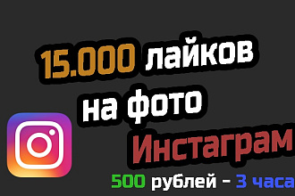 Сделаю 15.000 лайков на разные фото в Instagram