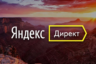 Настройка Яндекс Директ