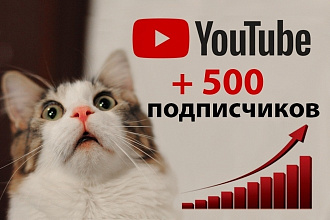 500 живых подписчиков на YouTube канал