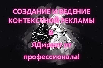Создание и ведение ЯндексДирект