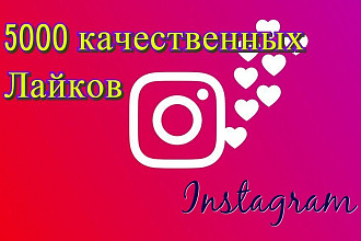 5000 Лайков, Качественные