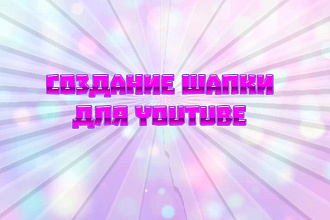 Шапка для YouTube Gaming