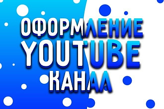 Сделаю шапку для канала YouTube