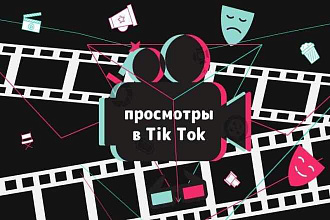 100000 тысяч просмотров на видео + бонус