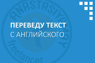 Сделаю литературный перевод текста с английского на русский