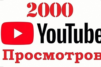 2000 качественных просмотров Ютуб