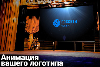 Анимация вашего логотипа
