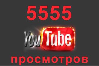5555 просмотров с удержанием на ваше видео Youtube