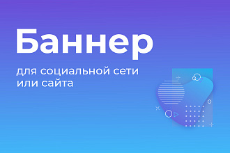 Баннер для сайта или социальных сетей