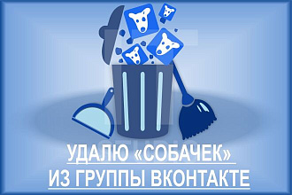 Удаление собачек из группы Вконтакте