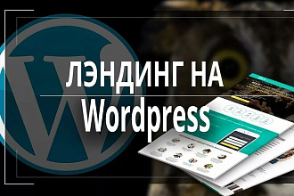 Лендинг Пейдж на WordPress под ключ, недорого