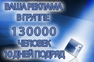 Ваша реклама в группе 130000 человек 10 дней подряд