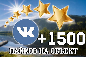 1500 лайков вконтакте под постом или фото