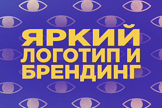 Разработка запоминающегося минималистичного логотипа и брендинга