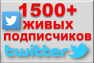 1500 подписчиков на ваш акк Twitter