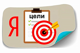 Установка счетчиков аналитики, пикселей и настройка целей