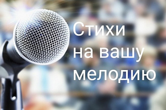 Напишу текст песни на вашу мелодию