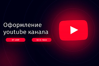Оформление YouTube канала