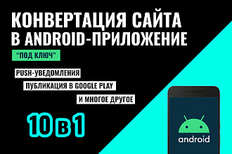 Конвертирую Ваш сайт в android-приложение под ключ
