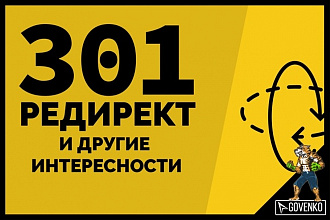 Настройка 301 редиректа