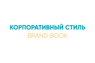 Корпоративный стиль Brand Book