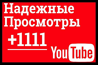 1111 Надежных просмотров для вашего канала + бонус