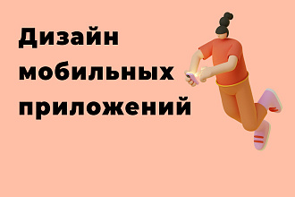 Дизайн мобильных приложений