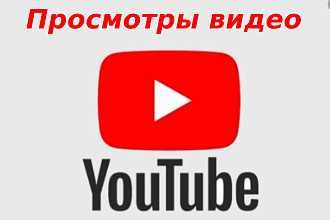 10 000 просмотров видео на Ютубе