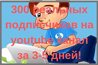 300 подписчиков на Youtube канал