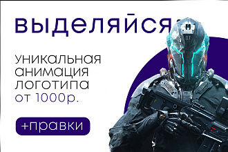Уникальная Анимация логотипа, без шаблонов