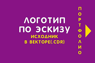 Логотип по вашему эскизу, рисунку