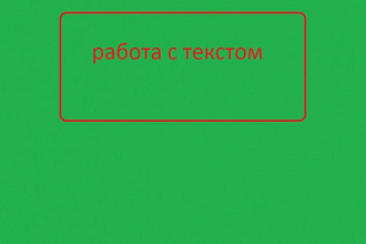 Обработаю текст