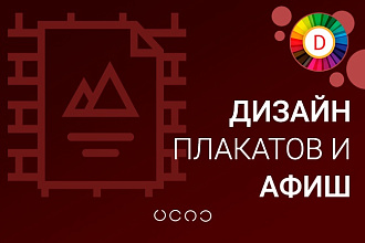 Сделаю макет плаката или афиши