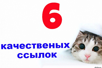 Оставлю 6 качественных ссылок на тематических форумах