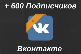 +600 живых подписчиков на вашу группу, паблик Вконтакте