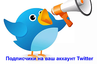 1700 подписчиков на ваш аккаунт Twitter