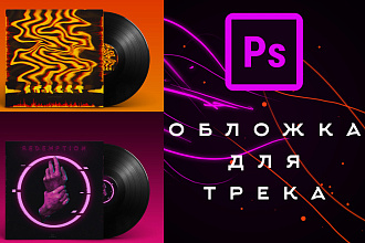 Обложка для трека и альбома