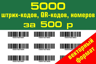 Создам 5000 наклеек со штрих-кодами