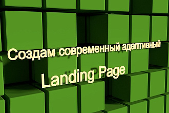 Создам современный адаптивный Landing Page