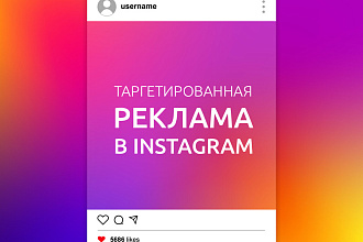 Сделаю лучше рекламу для вашего бизнеса в Instagram и FB