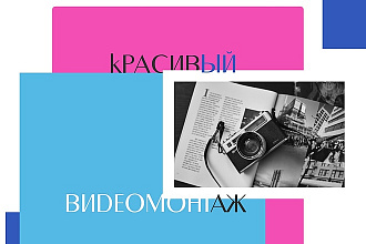 Красиво смонтирую видео