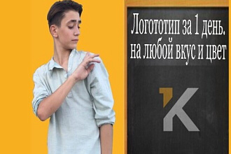 Создам логотип за 1 день. На любой вкус и цвет