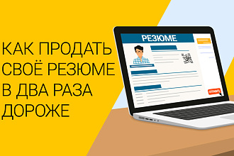 Составлю профессиональное резюме + бонус и пробное собеседование