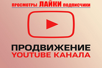 Комплексное продвижение YouTube