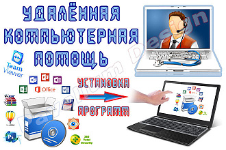 Удаленная компьютерная помощь - установка ПО