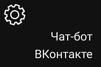 Напишу и подключу чат-бота ВКонтакте